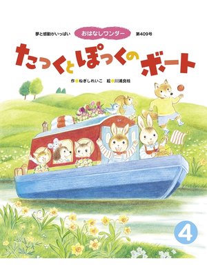 cover image of たっくと ぽっくの ボート